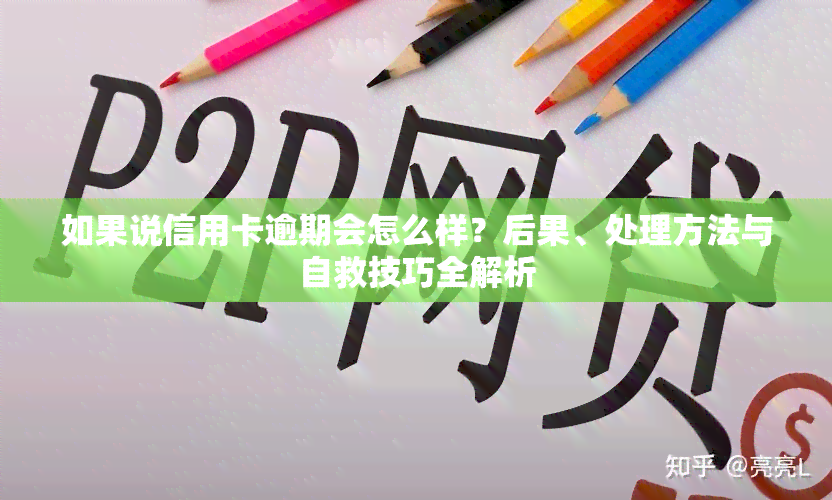 如果说信用卡逾期会怎么样？后果、处理方法与自救技巧全解析