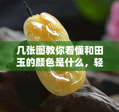 几张图教你看懂和田玉的颜色是什么，轻松学会！用几张图教你识别和田玉的颜色