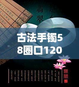 古法手镯58圈口120斤带可以不，适合120斤女性佩戴的58圈口古法手镯，你值得拥有！