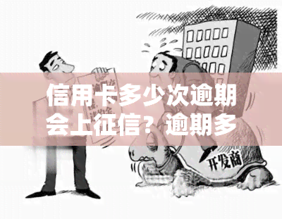 信用卡多少次逾期会上？逾期多少会被起诉、坐牢？2021年最新规定！