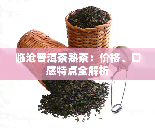 临沧普洱茶熟茶：价格、口感特点全解析