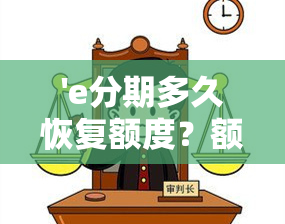 'e分期多久恢复额度？额度是多少？还款后会恢复吗？能用多久？'