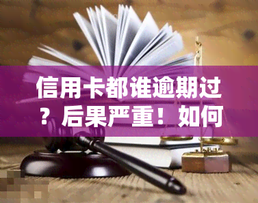 信用卡都谁逾期过？后果严重！如何解决逾期问题？2020年多人陷入逾期危机！