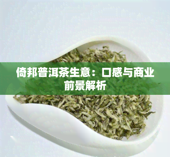 倚邦普洱茶生意：口感与商业前景解析