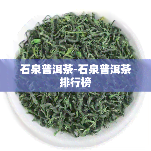 石泉普洱茶-石泉普洱茶排行榜