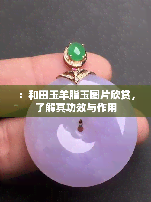 ：和田玉羊脂玉图片欣赏，了解其功效与作用