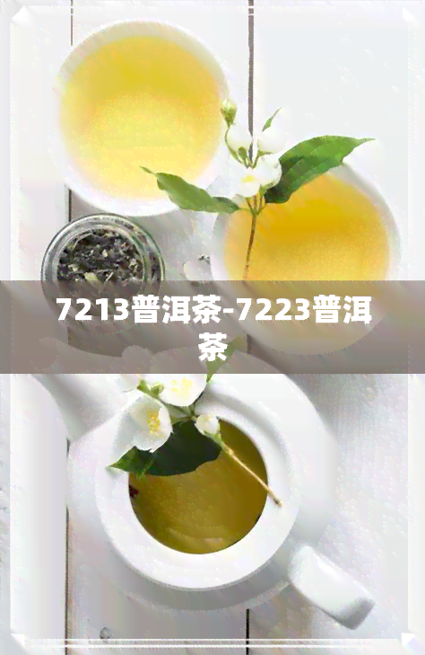 7213普洱茶-7223普洱茶