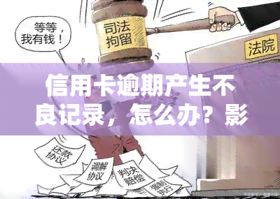 信用卡逾期产生不良记录，怎么办？影响吗？解决方法全解析！