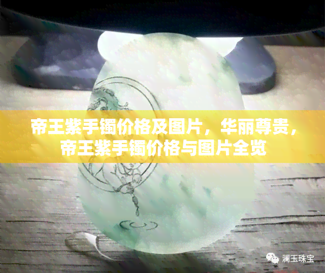 帝王紫手镯价格及图片，华丽尊贵，帝王紫手镯价格与图片全览