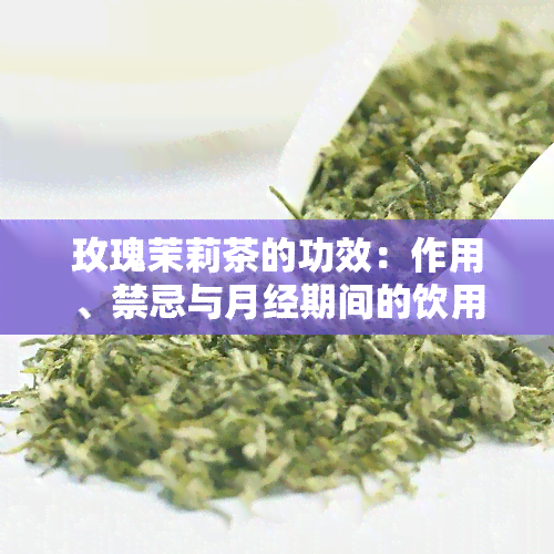 玫瑰茉莉茶的功效：作用、禁忌与月经期间的饮用