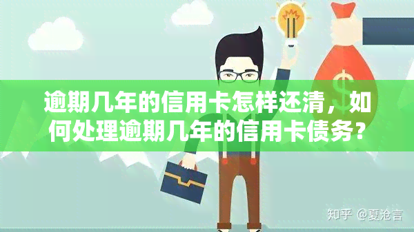 逾期几年的信用卡怎样还清，如何处理逾期几年的信用卡债务？