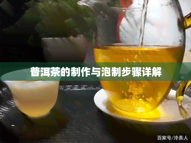 普洱茶的制作与泡制步骤详解