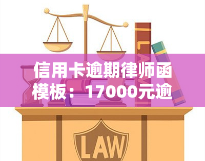 信用卡逾期律师函模板：17000元逾期一年，收到律师函该怎么办？