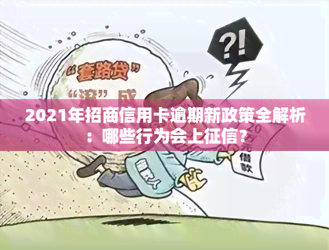 2021年招商信用卡逾期新政策全解析：哪些行为会上？