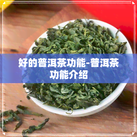 好的普洱茶功能-普洱茶功能介绍