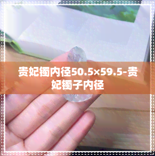 贵妃镯内径50.5×59.5-贵妃镯子内径