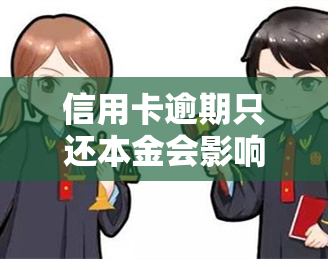 信用卡逾期只还本金会影响吗？