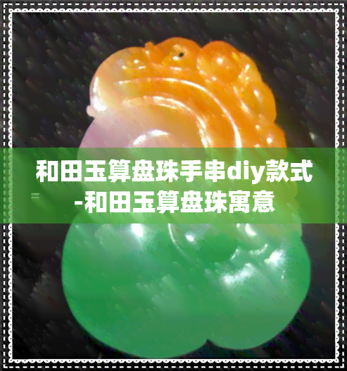 和田玉算盘珠手串diy款式-和田玉算盘珠寓意