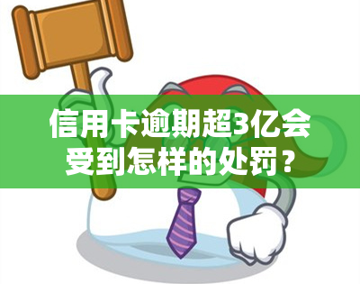 信用卡逾期超3亿会受到怎样的处罚？