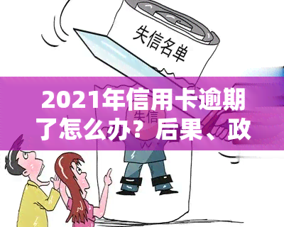 2021年信用卡逾期了怎么办？后果、政策全解析