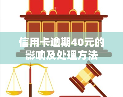 信用卡逾期40元的影响及处理方法