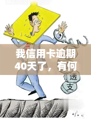 我信用卡逾期40天了，有何影响？该如何处理？