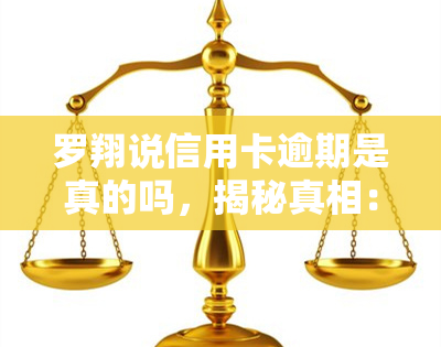 罗翔说信用卡逾期是真的吗，揭秘真相：罗翔是否说过信用卡逾期是真实的？