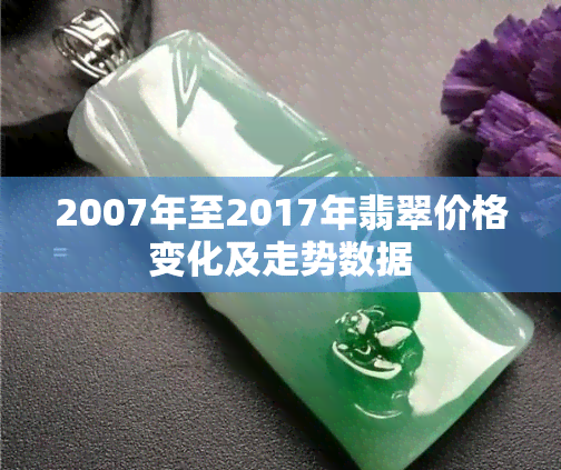 2007年至2017年翡翠价格变化及走势数据