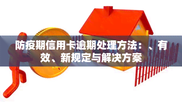 防疫期信用卡逾期处理方法：、有效、新规定与解决方案