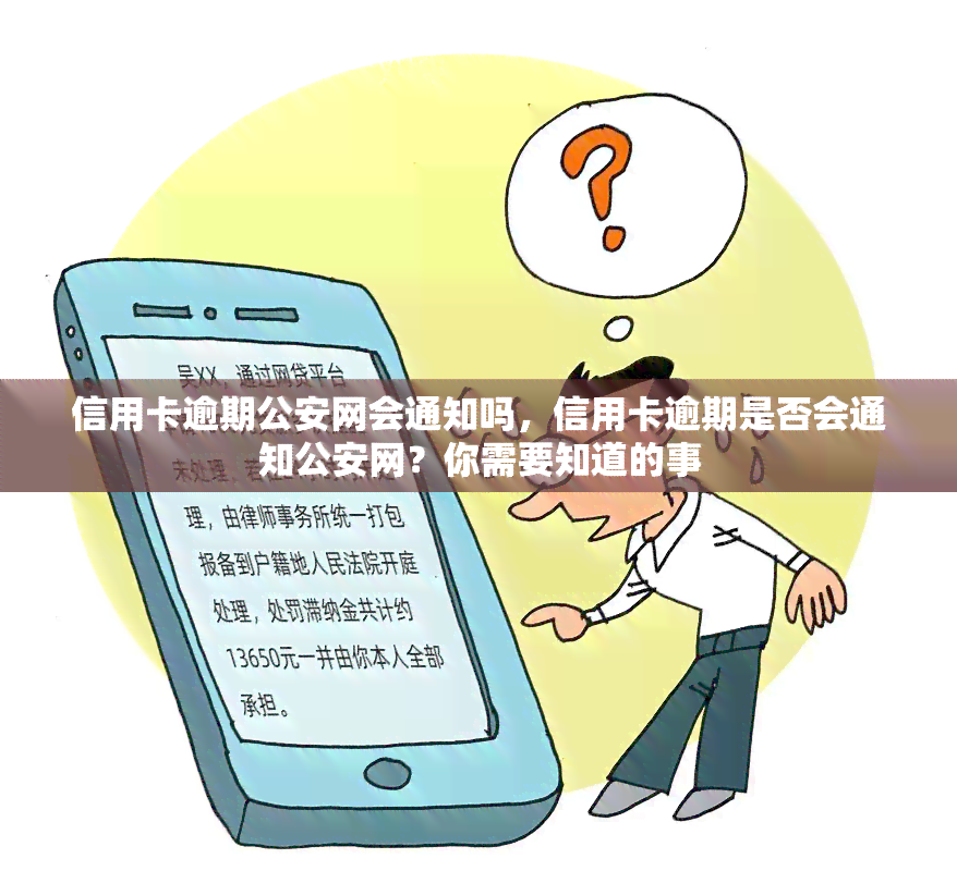 信用卡逾期公安网会通知吗，信用卡逾期是否会通知公安网？你需要知道的事