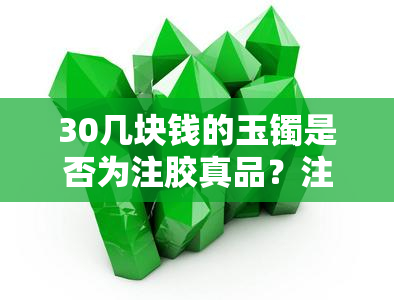 30几块钱的玉镯是否为注胶真品？注胶玉镯的价格、对人体的危害及识别方法全解析！