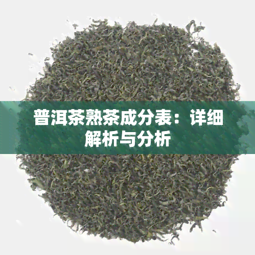 普洱茶熟茶成分表：详细解析与分析