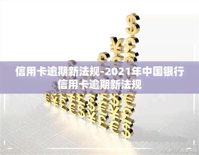 信用卡逾期新法规-2021年中国银行信用卡逾期新法规