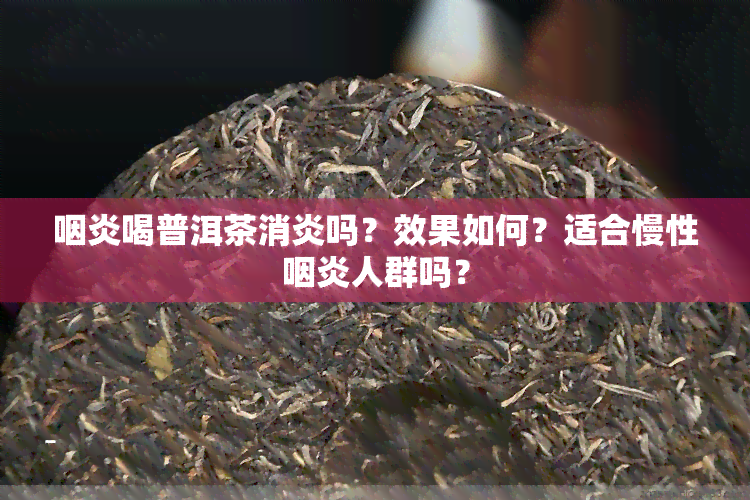 咽炎喝普洱茶消炎吗？效果如何？适合慢性咽炎人群吗？