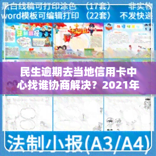 民生逾期去当地信用卡中心找谁协商解决？2021年民生银行信用卡逾期被起诉