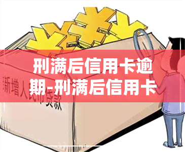 刑满后信用卡逾期-刑满后信用卡逾期怎么办