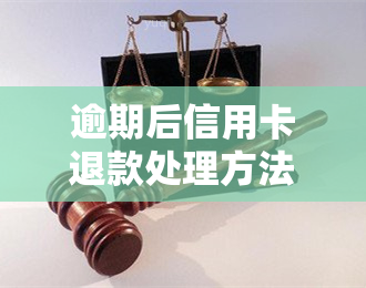 逾期后信用卡退款处理方法：违约金申请、还款影响解析