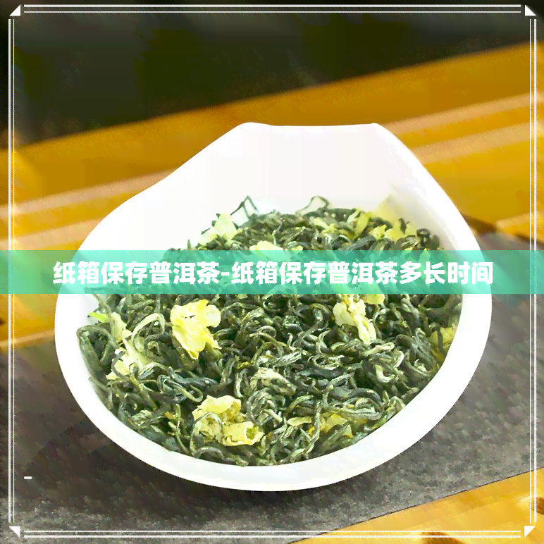 纸箱保存普洱茶-纸箱保存普洱茶多长时间