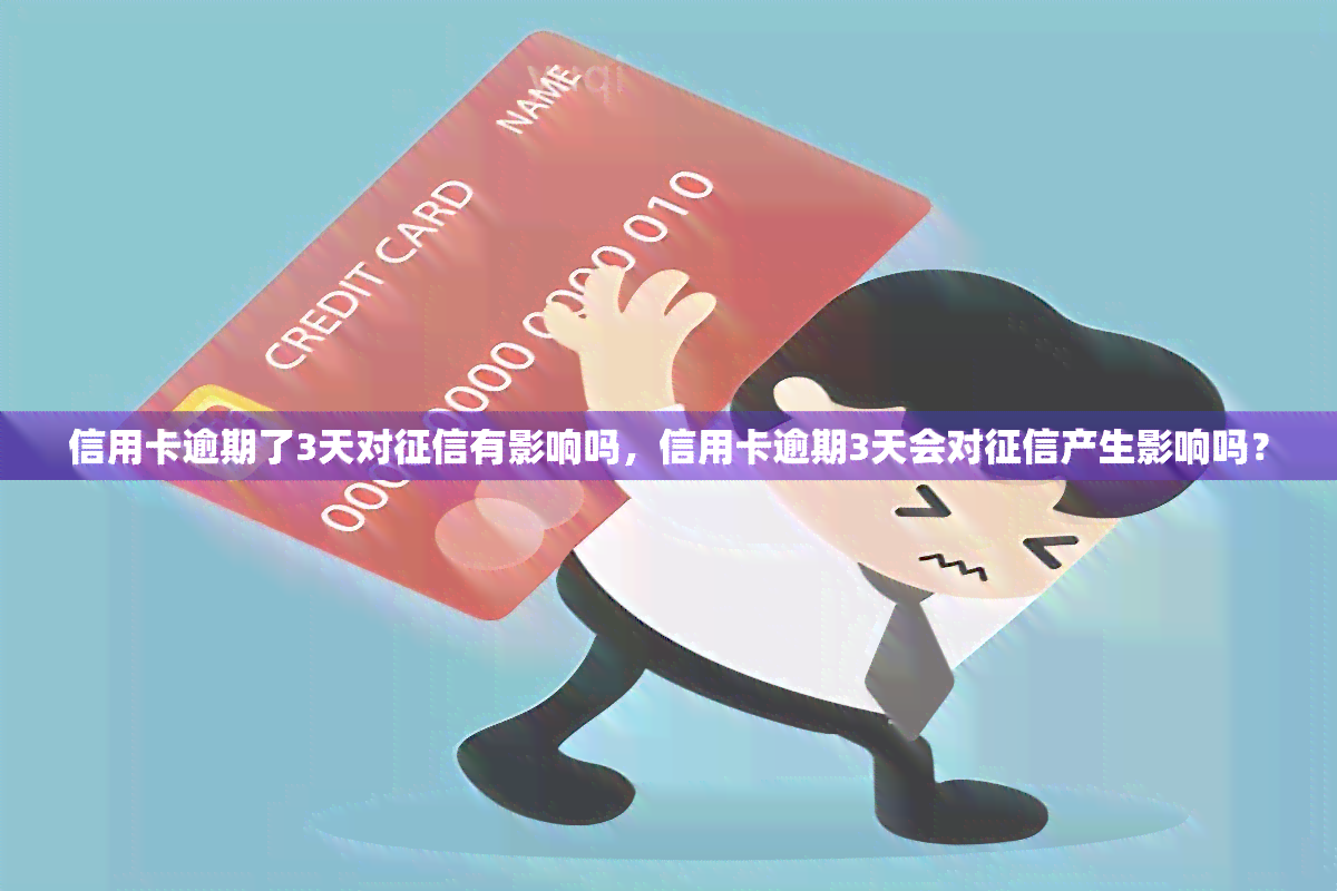 晚了3天还信用卡(晚了几天还信用卡有事吗)