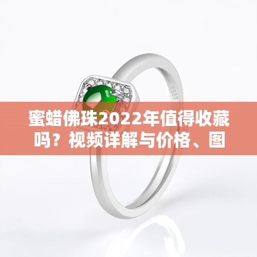 蜜蜡佛珠2022年值得收藏吗？视频详解与价格、图片一览