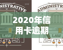 2020年信用卡逾期被起诉立案后：如何解决问题及最新规定