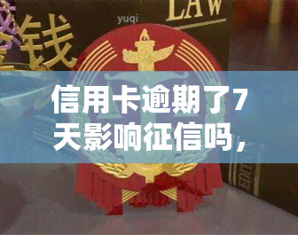 信用卡逾期了7天影响吗，信用卡逾期7天是否会影响个人记录？