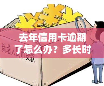 去年信用卡逾期了怎么办？多长时间会影响按揭贷款？