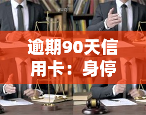 逾期90天信用卡：身停用、警惕、解冻额度恢复、欠款种类及影响、无法解冻销户后是否留存记录，以及分期手续费。