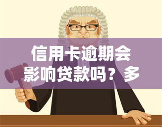 信用卡逾期会影响贷款吗？多久能恢复信用？需要注销吗？