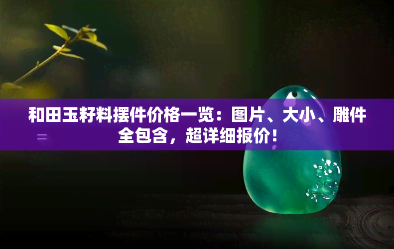 和田玉籽料摆件价格一览：图片、大小、雕件全包含，超详细报价！