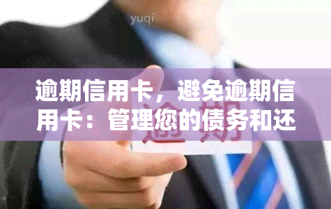 逾期信用卡，避免逾期信用卡：管理您的债务和还款计划的提示