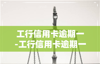 工行信用卡逾期一-工行信用卡逾期一天会上吗,可以沟通吗