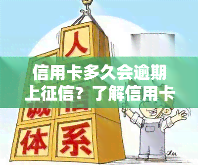 信用卡多久会逾期上？了解信用卡逾期规则与影响