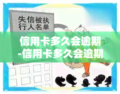 信用卡多久会逾期-信用卡多久会逾期上